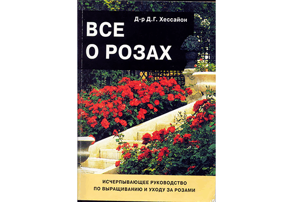 Всё о розах (2-е изд.). В.В. Воронцов, В.И. Коробов купить