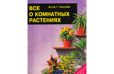 Всё о комнатных растениях (книга первая) – Д.Г. Хессайон