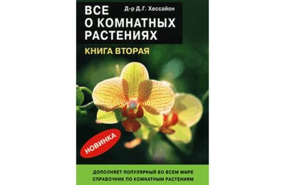 Всё о комнатных растениях (книга вторая) – Д.Г. Хессайон