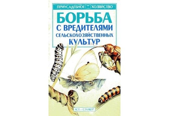 Борьба с вредителями сельскохозяйственных культур. Г.В. Комарова. 2005