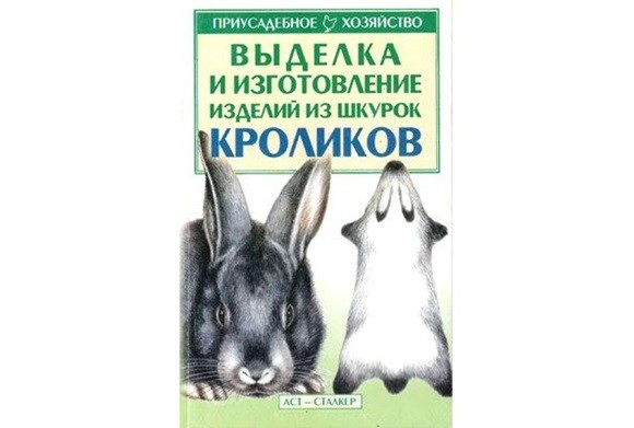 Выделка и изготовление изделий из шкурок кроликов. С.П. Бондаренко