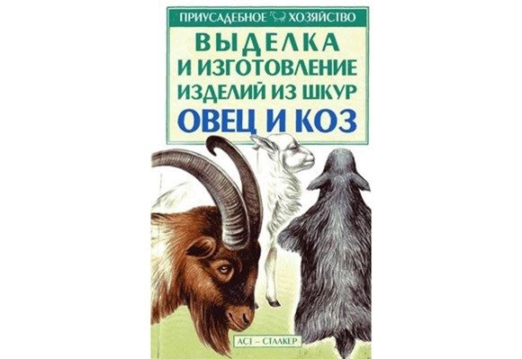 Выделка шкур коз и овец и изготовление изделий из них. С.П. Бондаренко.