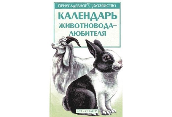 Календарь животновода-любителя. А.Ф.Зипер