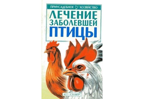 Лечение заболевшей птицы. В.И. Авраменко