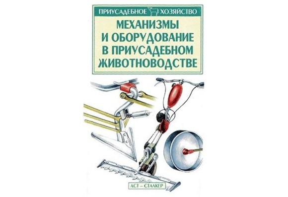 Механизмы и оборудование в приусадебном животноводстве. А.Ф. Зиперf-ziper-2004
