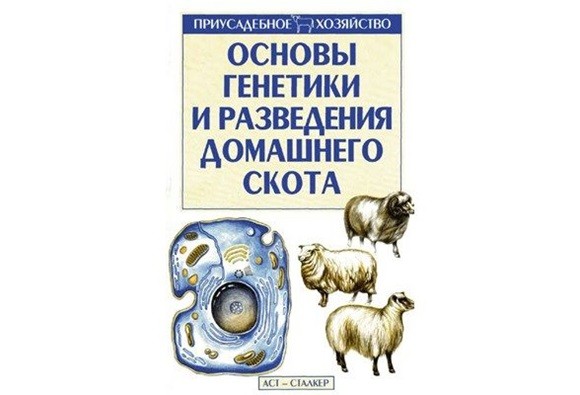 9031_osnovy-genetiki-i-razvedeniya-domashnego-skota-f-g-topalov-2004