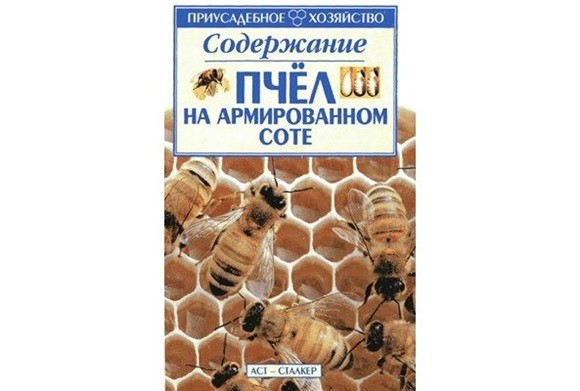 Содержание пчёл на армированном соте. А.В. Наливайко