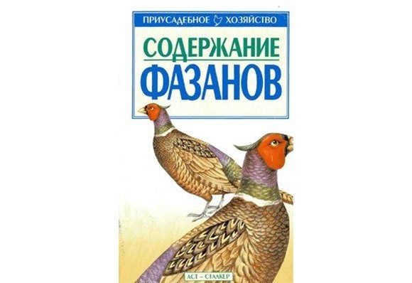 Содержание фазанов. СП. Бондаренко
