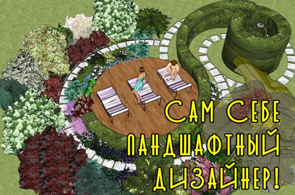 Сам себе ландшафтный дизайнер