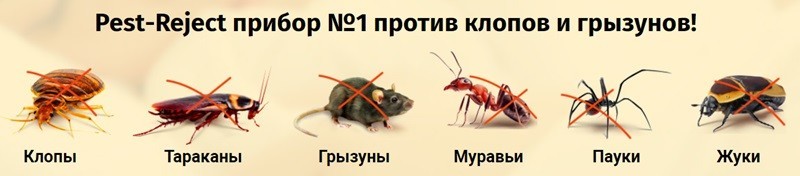 Pest Reject против клопов и грызунов